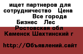 ищет партнеров для сотрудничество › Цена ­ 34 200 - Все города Бизнес » Лес   . Ростовская обл.,Каменск-Шахтинский г.